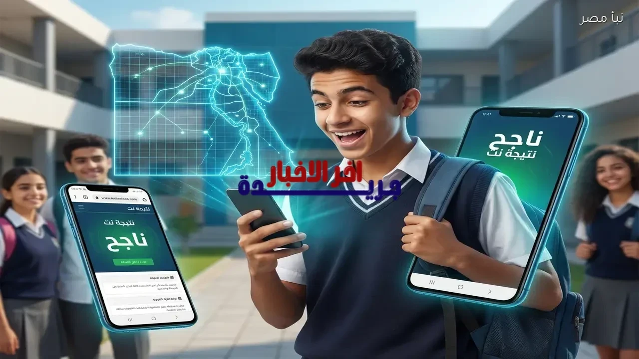 نتيجة الصف الثالث الإعدادي بمحافظة أسيوط للترم الأول 2026 الآن متاحة للاستعلام عبر الموقع الإلكتروني