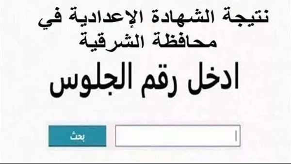 نتيجة الصف الثالث الإعدادي بمحافظة الشرقية 2026 عبر الاسم فقط تتصدر الأخبار