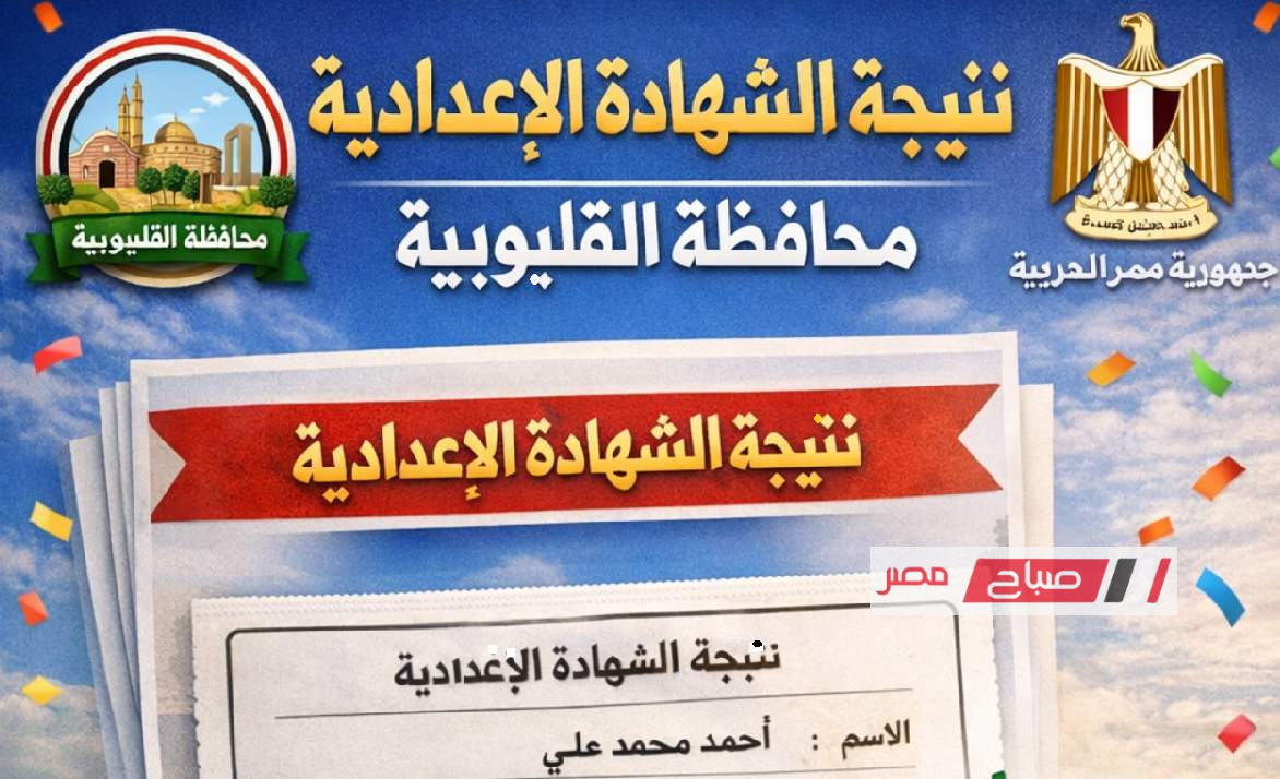 نتيجة الصف الثالث الإعدادي بمحافظة القليوبية للترم الأول لعام 2026 الرابط المباشر للاستعلام