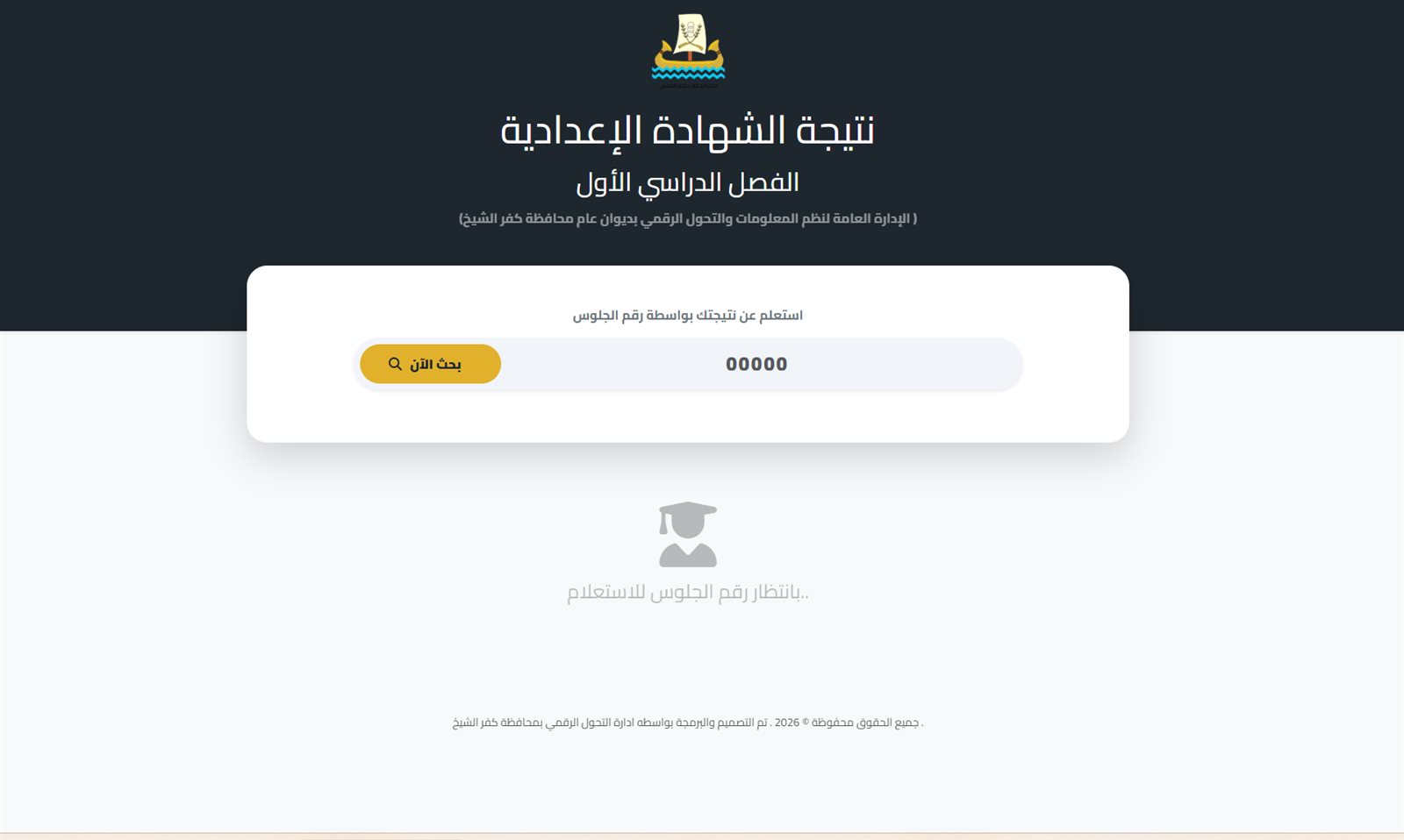 نتيجة الصف الثالث الإعدادي بمحافظة كفر الشيخ للفصل الدراسي الأول 2026 تظهر نتائج مفرحة وتوقعات بارتفاع نسب النجاح