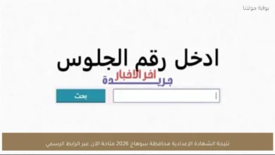 نتيجة شهادة الإعدادية بمحافظة سوهاج لعام 2026 متوفرة الآن عبر الرابط الرسمي