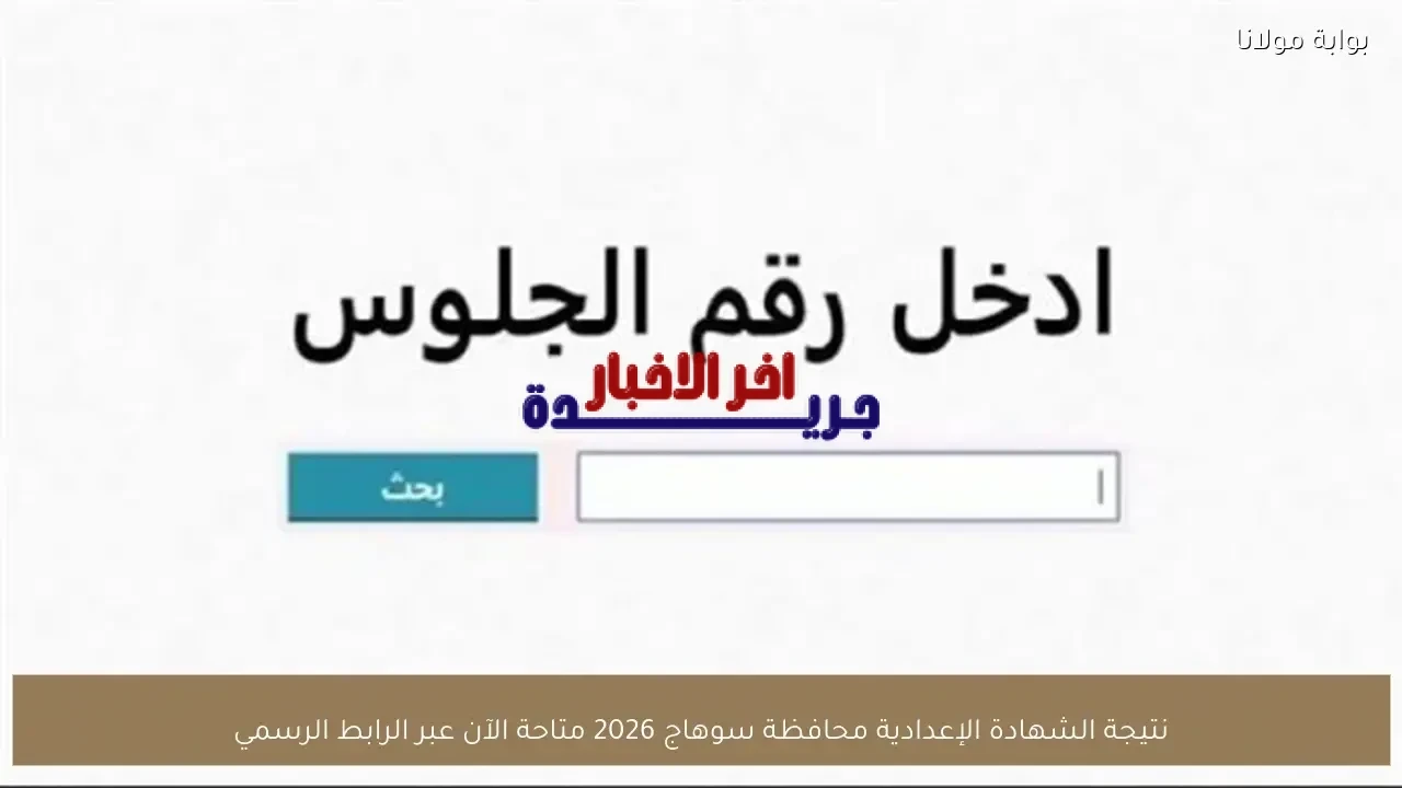 نتيجة شهادة الإعدادية بمحافظة سوهاج لعام 2026 متوفرة الآن عبر الرابط الرسمي