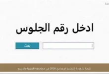 نتيجة شهادة التعليم الإعدادي 2026 بمحافظة الغربية تُعلن عبر الموقع الرسمي وسط توقعات بإقبال كبير من الطلاب