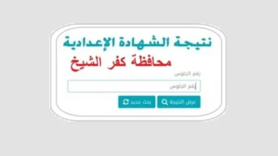 نتيجة نتيجة 3 إعدادى 2026 فى محافظة كفر الشيخ متاحة الآن.. رابط مباشر فور الاعتماد