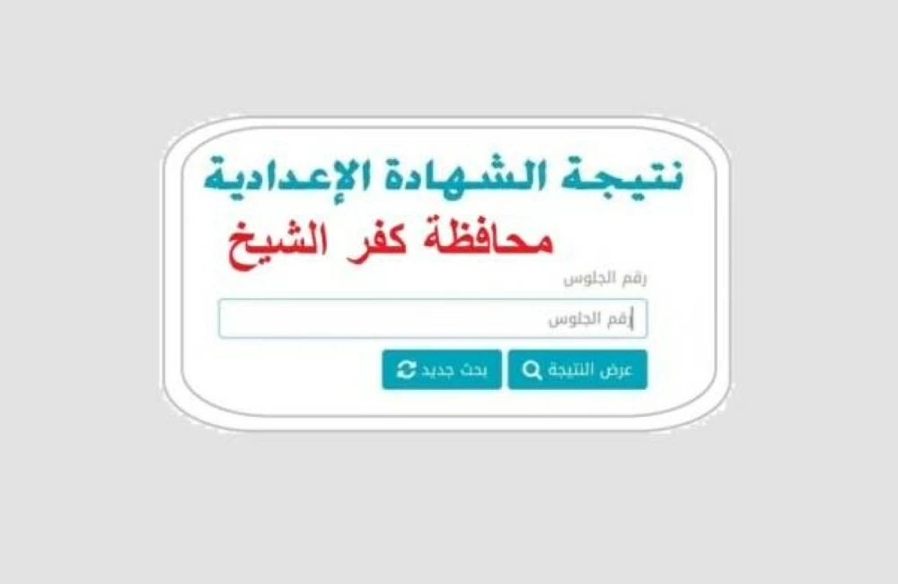 نتيجة نتيجة 3 إعدادى 2026 فى محافظة كفر الشيخ متاحة الآن.. رابط مباشر فور الاعتماد