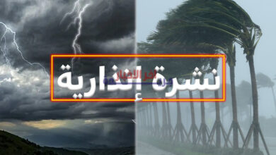نشرة إنذارية تحذر من أمطار غزيرة ورياح قوية تتوقعها في عدة مناطق بالمغرب يومي الخميس والجمعة