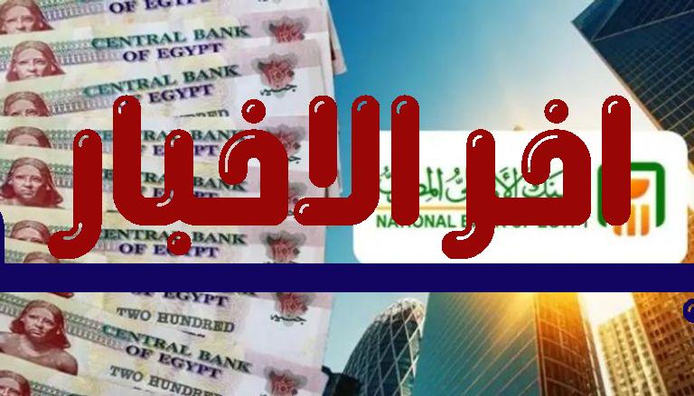 هبوط الذهب بنسبة 12% يرفع من جاذبية شهادات البنك الأهلي المصري ذات العائد الشهري الثابت حتى 2026 دليلك للاستثمار الآمن