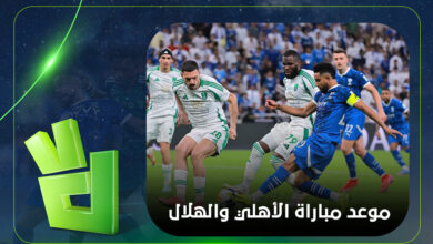 هل تتساءلون عن موعد مباراة الهلال والأهلي في دوري روشن السعودي والقنوات الناقلة للمباراة