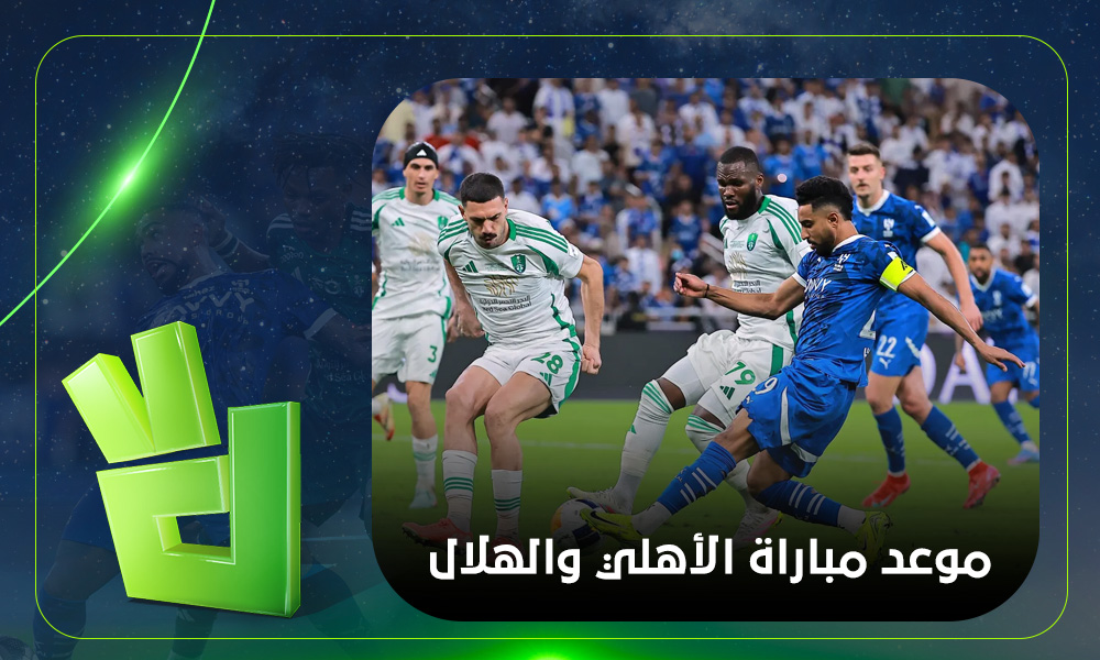 هل تتساءلون عن موعد مباراة الهلال والأهلي في دوري روشن السعودي والقنوات الناقلة للمباراة