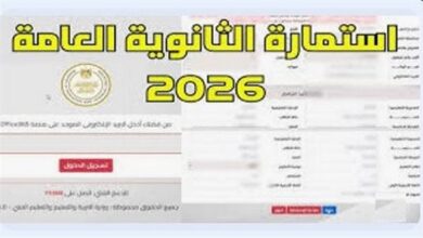 وزارة التعليم تُحدد الموعد النهائي لتقديم استمارة الثانوية العامة 2026 وتوجه نصيحة مهمة للطلاب لنجاح استكمال المرحلة الدراسية