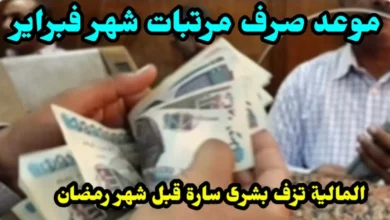 وزارة المالية تحدد موعد صرف مرتبات فبراير 2026 وتؤكد هل ستكون قبل رمضان أم بعده