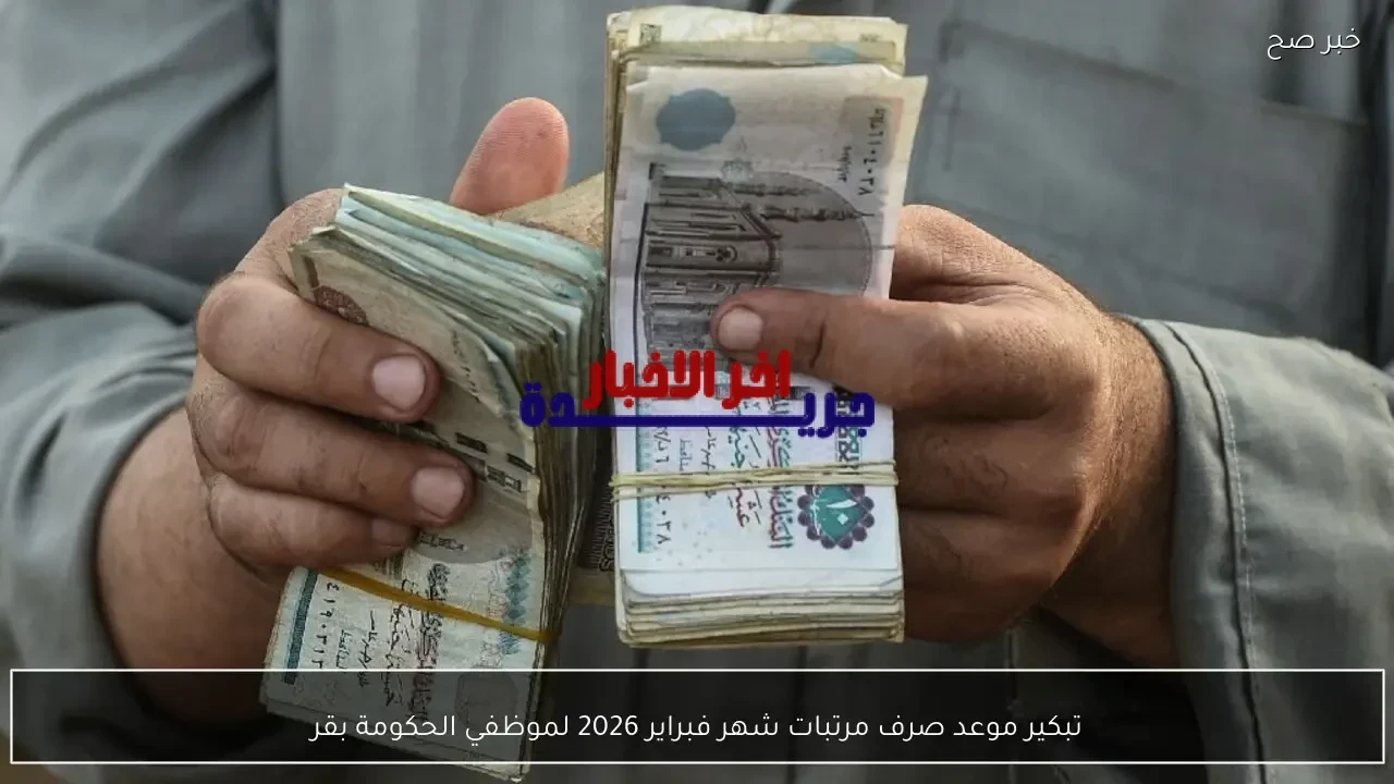 وزارة المالية تُقرر تقديم موعد صرف رواتب شهر فبراير 2026 للموظفين الحكوميين
