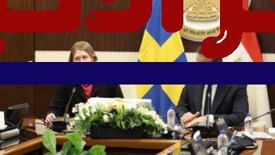 وزير الصحة يبحث مع وفد الشركات السويدية تعزيز الشراكات الاستراتيجية في القطاع الصحي لتطوير خدمات الرعاية الصحية وتبادل الخبرات