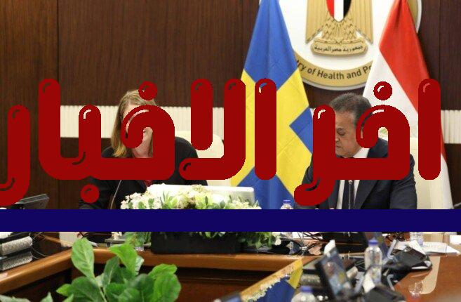 وزير الصحة يبحث مع وفد الشركات السويدية تعزيز الشراكات الاستراتيجية في القطاع الصحي لتطوير خدمات الرعاية الصحية وتبادل الخبرات