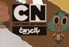 تردد قناة كرتون نتورك بالعربية على نايل سات وعرب سات.. استقبل أحدث إشارة وتمتع بأفضل محتوى للأطفال