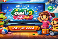تردد قناة وناسة كيدز الجديد على نايل سات وعرب سات 2024.. ترفيه وتعليم للأطفال والكبار بدون توقف