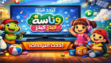 تردد قناة وناسة كيدز الجديد على نايل سات وعرب سات 2024.. ترفيه وتعليم للأطفال والكبار بدون توقف