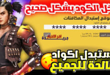 أكواد فري فاير 2026