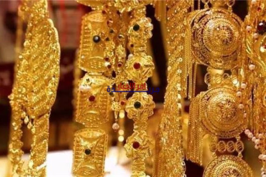 أسعار الذهب اليوم في السعودية والإمارات تتراجع.. هبوط كبير في عيار 21 والسبائك