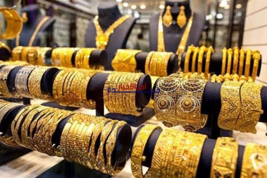 أسعار الذهب في الأردن اليوم تتراجع بشكل حاد وتضرب عيار 21 والأسواق المحلية
