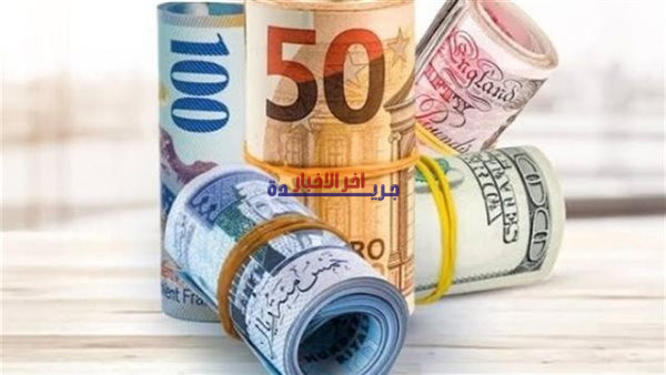 أسعار العملات العربية والأجنبية تدهش السوق مع بداية تعاملات اليوم الخميس 26-3-2026