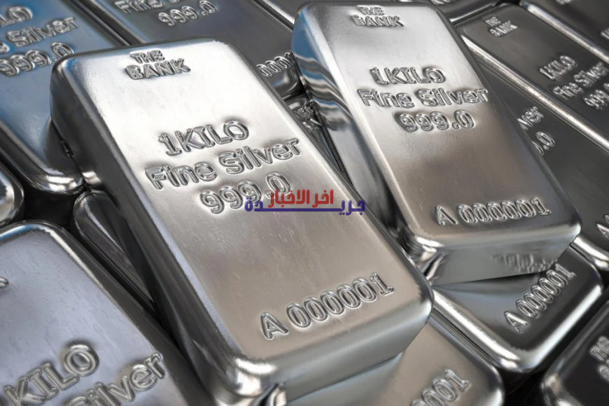 أسعار الفضه العالمية تسجل انهيارًا حادًا في أونصة الفضة اليوم.. ما سر التراجع المفاجئ؟