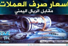 أسعار صرف العملات والذهب في اليمن مساء الأربعاء 25 مارس 2026م| تعرف على أحدث أسعار الريال اليمني أمام العملات الأجنبية والذهب