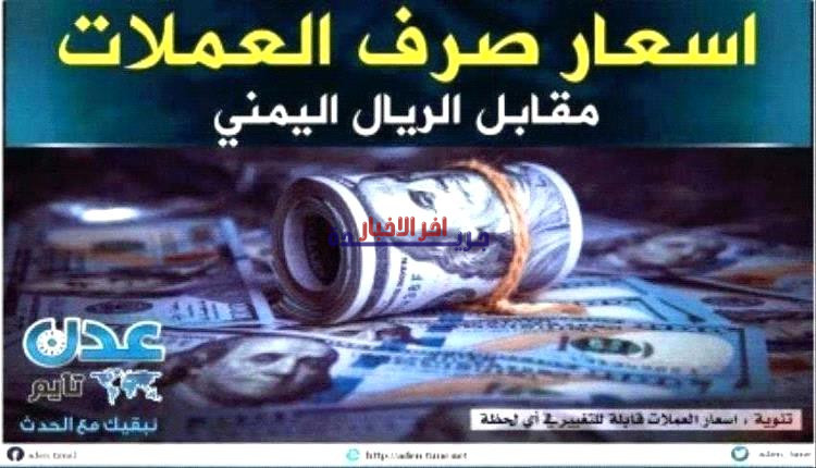 أسعار صرف العملات والذهب في اليمن مساء الأربعاء 25 مارس 2026م| تعرف على أحدث أسعار الريال اليمني أمام العملات الأجنبية والذهب