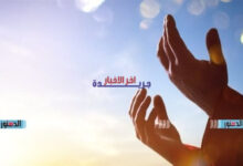أفضل دعاء يوم العيد 2026 كامل.. أدعية قصيرة ومستحبة للتهنئة تُحقق الأجر وتُفرح القلب