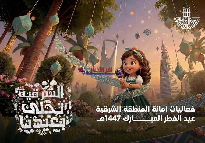 أمانة المنطقة الشرقية تُنظم فعاليات مميزة وممتعة بمناسبة عيد الفطر وتعزيز الاحتفال