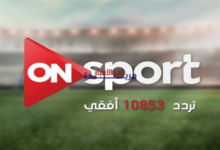 إليك تردد قناة أون سبورت ON Sport بث مباشر على نايل سات: كل ما تريد معرفته لمشاهدة حصريّة ومباشرة