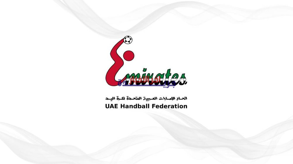 اتحاد اليد يعلن عن قرعة كؤوس الموسم الجديد بحضور نجوم الكرة اليد