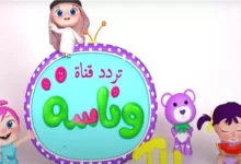احصل على تردد قناة وناسة للأطفال 2026 بجودة عالية على جميع الأقمار الآن واعرف كيف تستمتع بأفضل المحتوى الترفيهي للأطفال