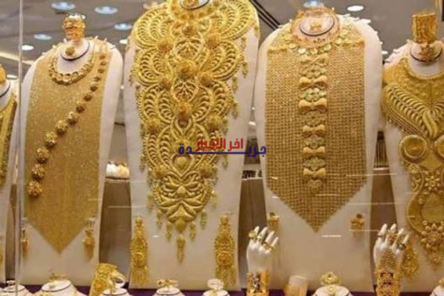 استقرار سعر الذهب اليوم في الإمارات: تراجع عيار 21 وتتبع أسعار السبائك في السوق
