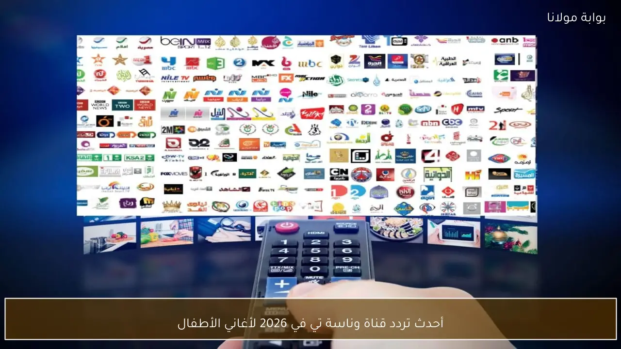 اكتشف أحدث تردد قناة وناسة تي في 2026 لمغامرات وأغاني الأطفال المميزة