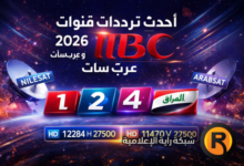 اكتشف أحدث ترددات قنوات MBC 2026 على نايل سات وعرب سات — كل ما تحتاج معرفته لتتمتع بمشاهدة بدون توقف