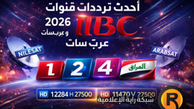 اكتشف أحدث ترددات قنوات MBC 2026 على نايل سات وعرب سات — كل ما تحتاج معرفته لتتمتع بمشاهدة بدون توقف