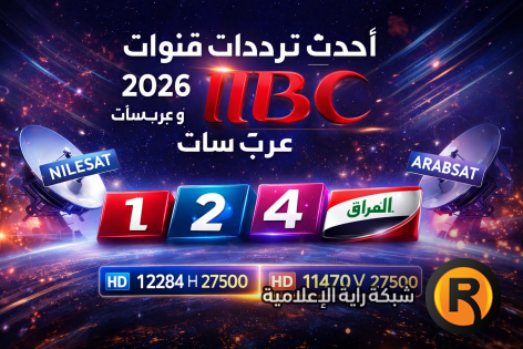 اكتشف أحدث ترددات قنوات MBC 2026 على نايل سات وعرب سات — كل ما تحتاج معرفته لتتمتع بمشاهدة بدون توقف