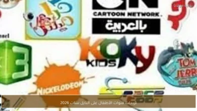 اكتشف أحدث ترددات قنوات الأطفال على النايل سات لعام 2026 وأهم النصائح لضبطها بسهولة