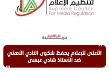 الأعلى للإعلام يثبت صحة شكوى النادي الأهلي ضد شادي عيسى ويحسم الجدل