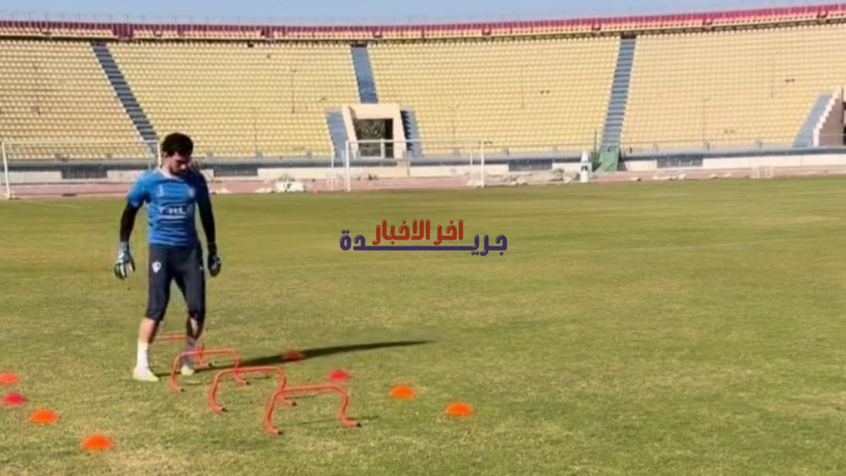 الزمالك يجهز محمد عواد للعودة التدريجية قبل مواجهة شباب بلوزداد في خطوة حاسمة