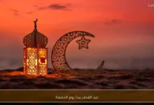 السعودية ودول الخليج تعلن رسمياً أن عيد الفطر سيكون الجمعة بعد تعذر رؤية الهلال