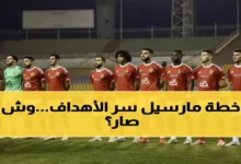 العيسي يكشف عن المانع الخطير الذي يعطل هجوم الأهلي ويهدد مستقبل النادي بشكل مفاجئ