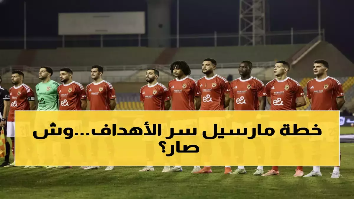 العيسي يكشف عن المانع الخطير الذي يعطل هجوم الأهلي ويهدد مستقبل النادي بشكل مفاجئ