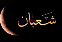 اليوم الأربعاء 11 فبراير 2026.. اكتشف موافقه في شهر شعبان بالتاريخ الهجري وما يجب معرفته