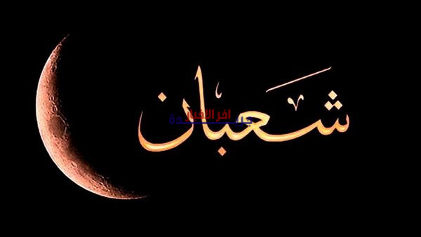 اليوم الأربعاء 11 فبراير 2026.. اكتشف موافقه في شهر شعبان بالتاريخ الهجري وما يجب معرفته