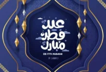 بالصور وأجمل رسائل تهنئة عيد الفطر المبارك 2026.. شارك أحبائك وأصدقائك بأجمل كلمات التهاني الآن