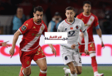 بالفيديو.. آسفي يتفوق على الوداد ويتأهل إلى الكونفدرالية.. والزمالك واتحاد العاصمة يواصلان المنافسة