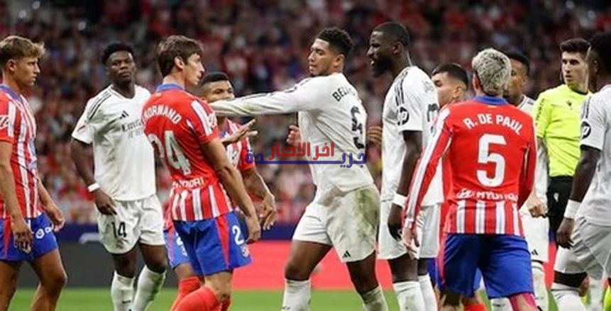 بث مباشر: ريال مدريد يواجه أتلتيكو مدريد في ديربي مدريد اليوم بجودة عالية—شاهد المباراة لحظة بلحظة