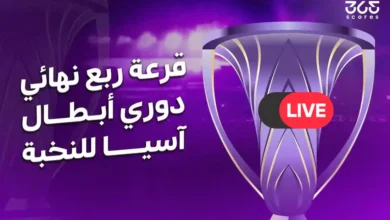 بث مباشر: قرعة دوري أبطال آسيا للنخبة 2026 وتحديد مواعيد مباريات ربع النهائي بشكل حصري